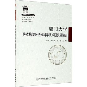 厦门大学萨本栋微米纳米科学技术研究院院史