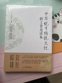 中华优秀传统文化职工普及读本