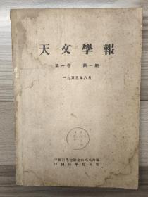 天文学报 1953 创刊号