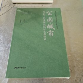 公园城市导向下的采煤沉陷区生态修复