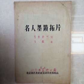 北京市美术公司刊制毛主席题词拓片《沁园春雪》名人墨迹拓片