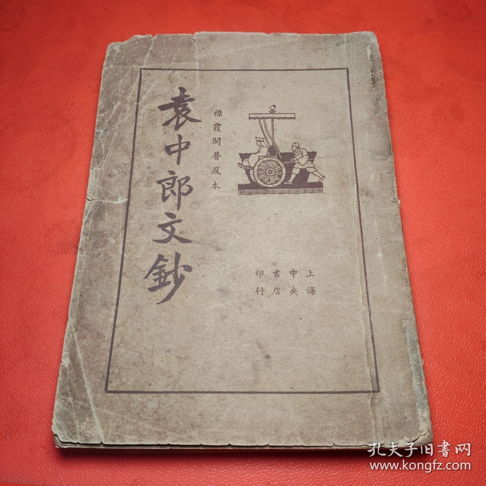 袁中郎文鈔