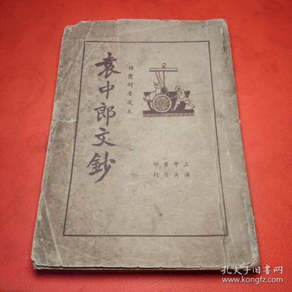 袁中郎文鈔