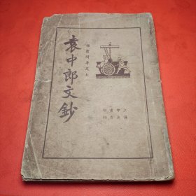 袁中郎文钞
