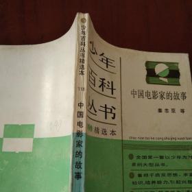 少年百科丛书精选本 （113）中国电影家的故事