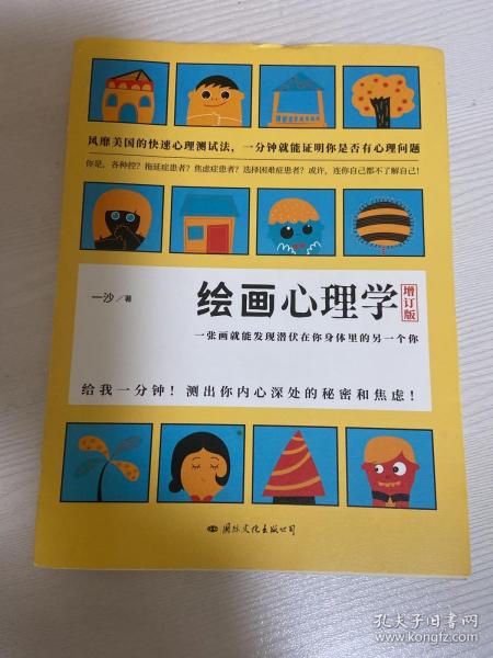 绘画心理学·增订版：一张画就能发现潜伏在你身体里的另一个你