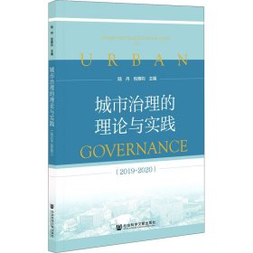 城市治理的理论与实践（2019~2020）