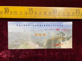 2002年，八达岭长城保险票（1元），中国人保
