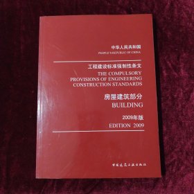 中华人民共和国工程建设标准强制性条文：房屋建筑部分（2009年版）