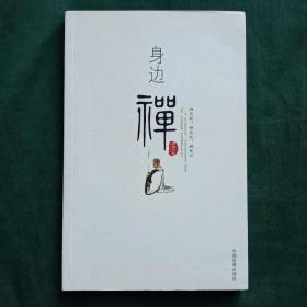 身边禅