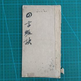 民国或清或更早时间的 “ 精抄本”16开手抄本《四言脉诀》一册，字迹工整！