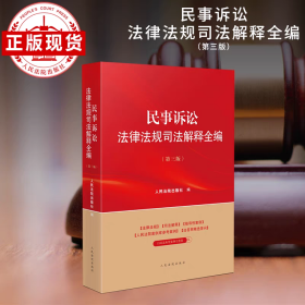 民事诉讼法律法规司法解释全编（第三版）