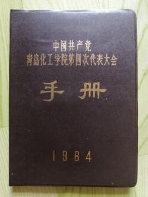 中国共产党青岛化工学院第四次代表大会 (手册）