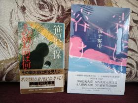 【日本著名推理小说作家 笹泽左保 签名钤印本 《朝前何见》德间书店1981年出版】附赠该作者代表作中文版一本：新星出版社全新正版塑封未拆《溶于雾中》，超值！