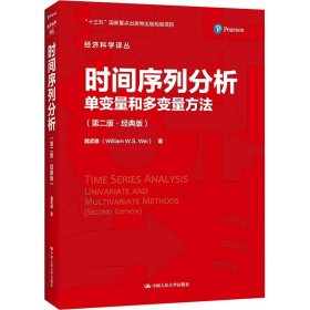 时间序列分析——单变量和多变量方法（第二版·经典版）（经济科学译丛） 9787300296401