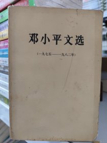 邓小平文选（一九七五———一九八二年）