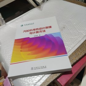 汽轮机传热设计原理与计算方法