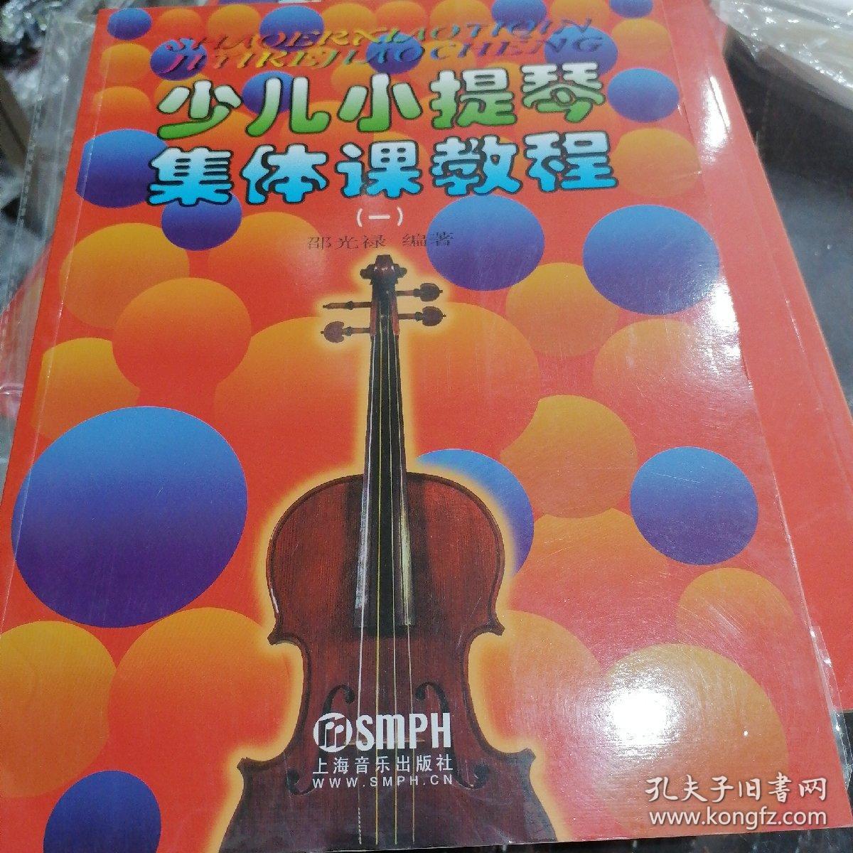 少儿小提琴集体课教程（一）