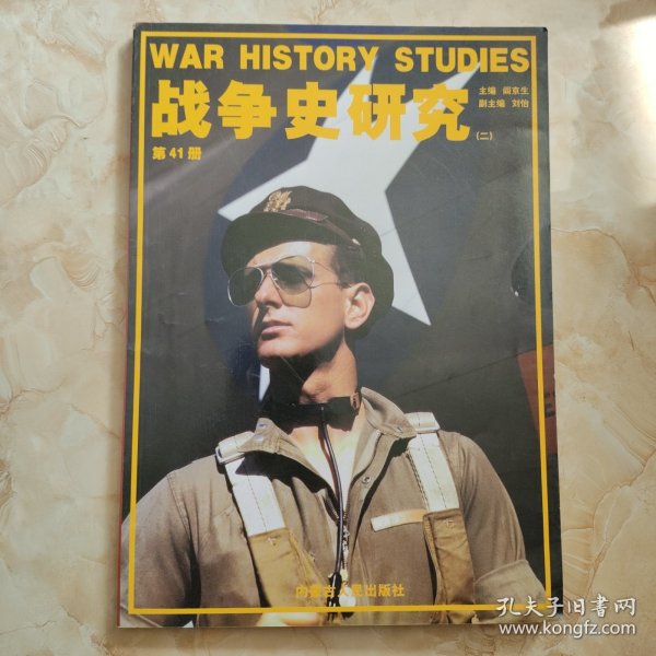 战争史研究（二）第41册