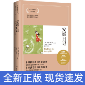 安妮日记