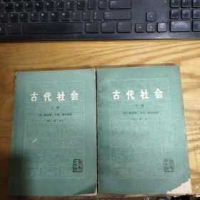 古代社会 上下册（新译本）