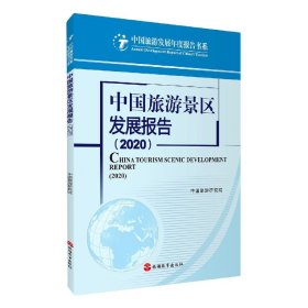 中国旅游景区发展报告(2020)/中国旅游发展年度报告书系