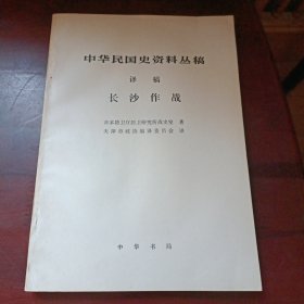 中华民国史资料丛稿译稿：长沙作战