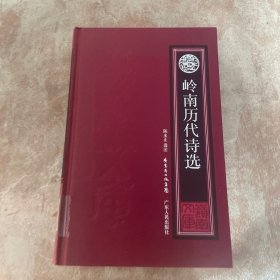 岭南文库：岭南历代诗选（新版）