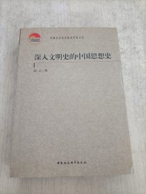 深入文明史的中国思想史