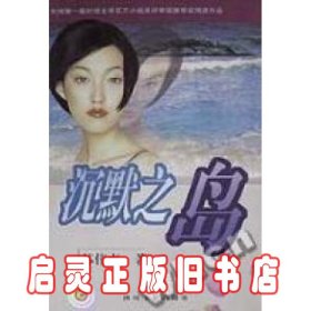 沉默之岛-获台湾文学大奖女作家丛书