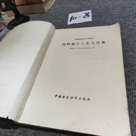 饲料加工工艺与设备1988年一版一印