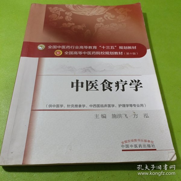 中医食疗学/全国中医药行业高等教育“十三五”规划教材