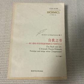 自我之书：维兰德的《阿里斯底波和他的几个同时代人》