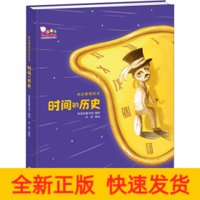 时间的历史