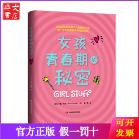 女孩青春期的秘密（妈妈送给青春期女儿的成长礼！）
