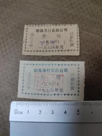 1974年都昌县付食品公司 食糖，白糖两种