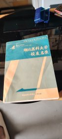 湖北医科大学校友名录 校庆五十周年纪念