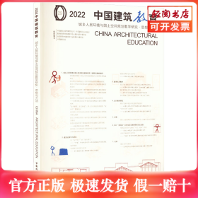 2022中国建筑教育 城乡人居环境与国土空间规划教学研究·思想与方法