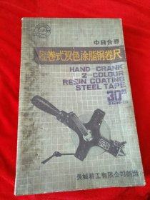 长城牌摇卷式双色涂脂钢卷尺（50米）