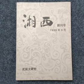 sg】 少见 日本研究沈从文学者福家道信 粘贴信札一页 创刊号《湘西》沈从文研究 日文原版