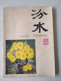 《汾水》1980年第10期（小说专号）