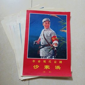 革命现代京剧:沙家浜剧照(20张全.现存19张)