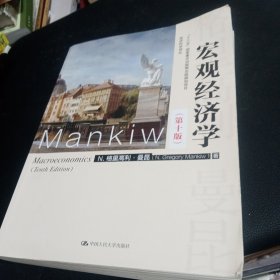 宏观经济学（第十版）（经济科学译丛；“十三五”国家重点出版物出版规划项目）正版