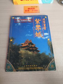 北京皇宫:紫禁城:中英文本