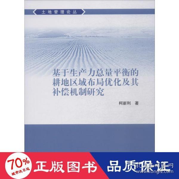 基于生产力总量平衡的耕地区域布局优化及其补偿机制研究