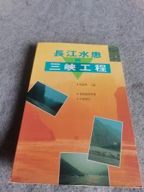長江水患與三峽工程