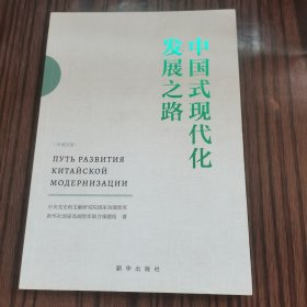 中国式现代化发展之路