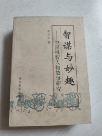 智谋与妙趣:中国机智人物故事研究