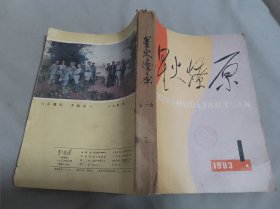 星火燎原1983年（1-6）合订本