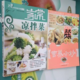 菜谱:家常凉拌菜+营养小炒 (两册合售)